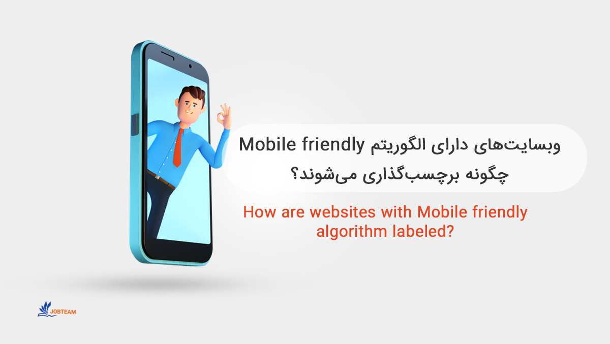 الگوریتم سازگاری با موبایل گوگل یا الگوریتم Mobile friendly چگونه برچسبگذاری میشوند؟ الگوریتم سازگاری با موبایل گوگل یا الگوریتم Mobile friendly چگونه برچسبگذاری میشوند؟